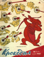 Обложка для Крокодил, 1960 , № 01.pdf